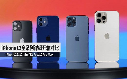 iPhone12 全系列对比开箱体验 | iPhone12mini手感一流、ProMax天下无敌？「科技美学开箱体验」