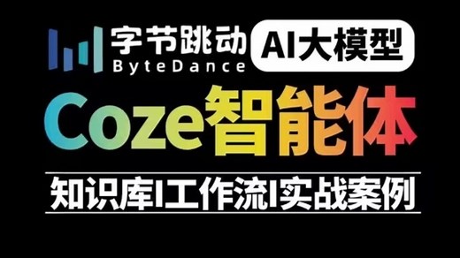 【2025版】这可能是B站唯一将Coze（扣子）从入门到精通-基础/应用/搭建智能体讲明白的教程，存下吧，比啃书好太多了！拿走不谢，允许白嫖！