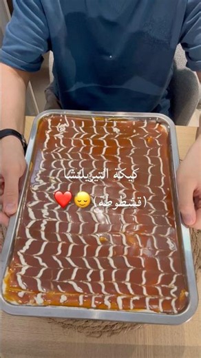 كيكة التيريلتشا قشطوطة❤️ trileçe #explore #اكسبلور #food #viral #easyrecipe