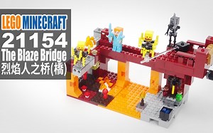 乐高我的世界 21154 烈焰人之桥 LEGO Minecraft The Blaze Bridge