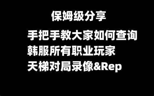 手把手教大家如何查询韩服所有职业玩家天梯对局 录像&Rep