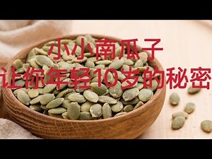 小小南瓜子 让你年轻10岁
