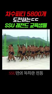 차수피티 5,800개 완수한 SSU ㅎㄷㄷ