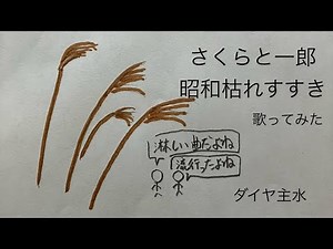 さくらと一郎／昭和枯れすすき【うたスキ動画】（歌詞字幕あり）