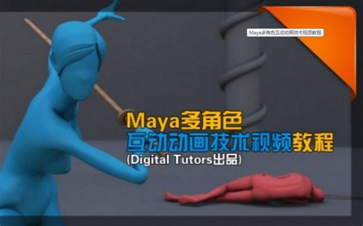 Maya多角色互动动画技术视频教程（Digital Tutors 出品）【中文字幕】