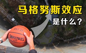 马格努斯效应是什么？把篮球从百米高空抛下，有趣的现象发生了
