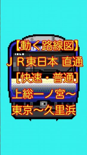 【動く路線図ショート】JR東日本［快速・普通］上総一ノ宮〜千葉〜東京〜横浜〜久里浜 #travelboast #路線図 #風景動画 #JR東日本 #横須賀線 #総武線快速 #外房線