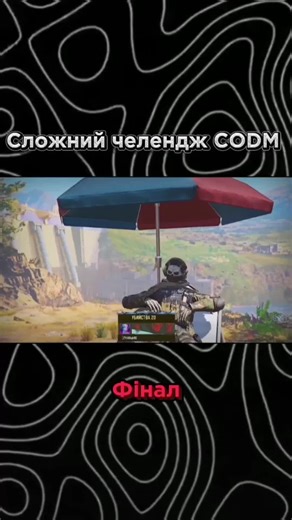 #CapCut Сложний челендж CODM Фінал #рекомендации #60s #codm #codmobile