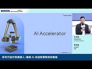 新世代協作型機器人：邊緣 AI 加值智慧製造新動能｜Next-Generation Collaborative Robots with AI Technology