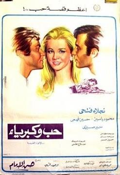 حب وكبرياء -1972 - نجلاء فتحي تعيد فيلم ارحم دموعي لسيدة الشاشة فاتن حمامة - Naglaa Fathi