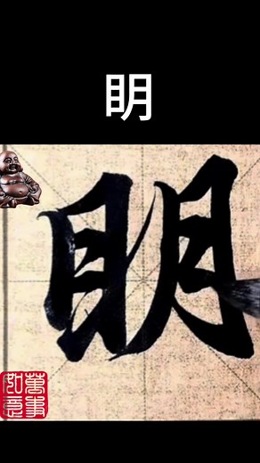 眀（ming）bright #handwriting #calligraphywriting #calligraphytutorial #learnchinese #fypシ
