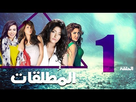 مسلسل المطلقات الحلقة | 1 | Al Motlkat series Eps