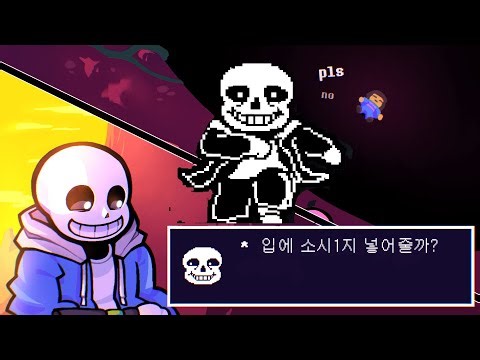 SP!언더테일 - 다리가 부러지는 유우머