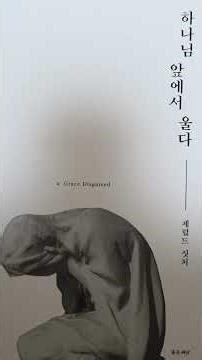 하나님 앞에서 울 수밖에 없었던 순간들─ 제럴드 싯처 『하나님 앞에 울다』