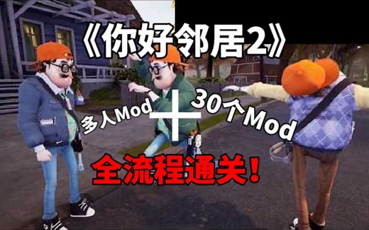 《你好邻居2》多人模式Mod ＋ 30个Mod全流程通关