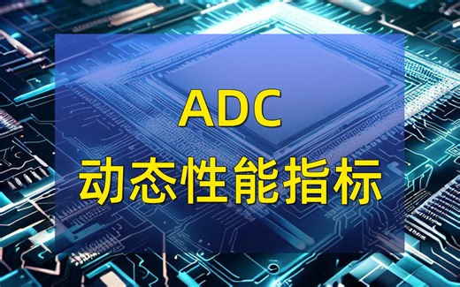 ADC动态性能指标是什么？如何测量和评估？