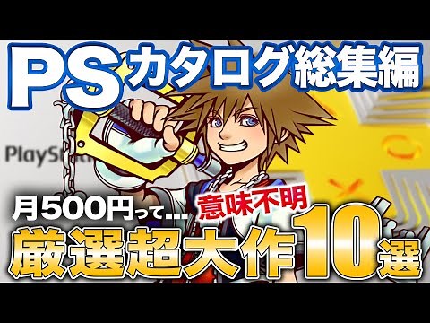 【PS神コスパ】遊び放題カタログから厳選した超大作10【PS4/PS5】