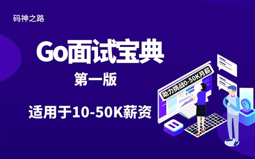 码神之路Go面试宝典（第一版），400多道面试真题，将近30万字，囊括操作系统，网络，语言，存储，架构，云原生等等，答案详解，图文并茂