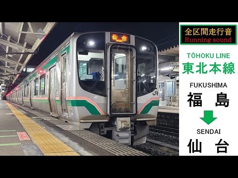 【全区間走行音・速度計あり】JR東日本 東北本線 普通 仙台行（福島～白石～仙台）JR-EAST Train Sound（Koriyama～Fukushima）