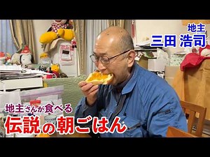 地主が食べる自家製マーマレードと自家栽培みかん 伝説の朝ごはん 三田浩司編｜The Legendary Breakfast & Morning Routine by a Landowner