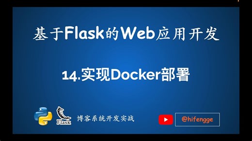 基于Flask的Web应用开发-14.实现Docker部署