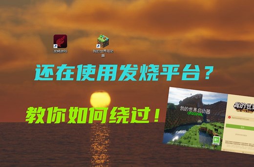 还在使用发烧平台？教你如何绕过！