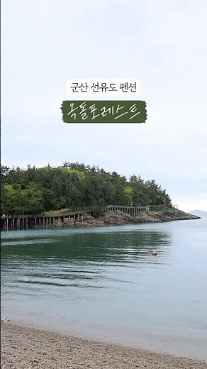 군산 선유도 숙소 옥돌포레스트펜션