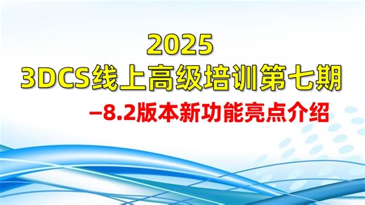 2025 3DCS线上高级培训第七期—8.2版本新功能亮点介绍