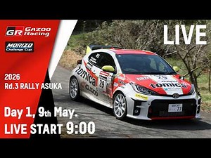 【LIVE配信】2026年全日本ラリー選手権 第３戦 MORIZO Challenge Cup「YUHO Rally 飛鳥 supported by トヨタユナイテッド奈良」 Day1