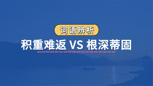 【成语辨析】积重难返 VS 根深蒂固