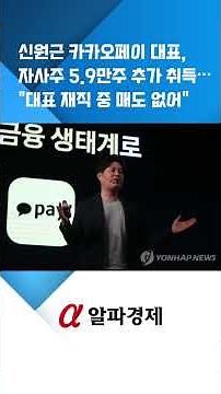 신원근 카카오페이 대표, 자사주 5.9만주 추가 취득…"대표 재직 중 매도 없어" : 알파경제TV