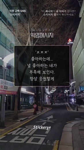 스티커지 on Instagram: "#익명메시지 2월 13일 오후 9:31 ‘ㅊㅈㅈ’ 좋아하는데... 널 좋아하는 내가 부족해 보인다. 항상 응원할게 ------------------------------------------- (DM으로 여러분들의 익명 메시지를 모집합니다!)"