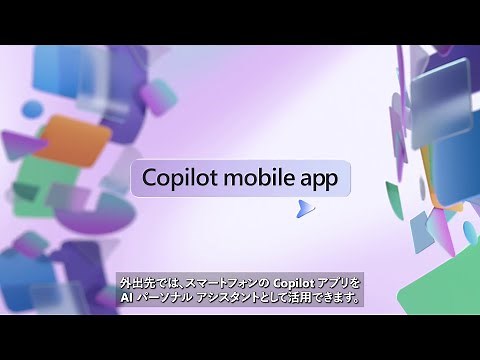 【Copilot for Microsoft 365】もっと活用しよう - モバイル 編