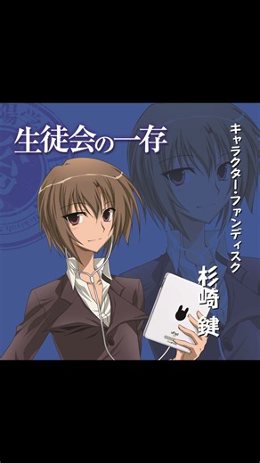 【アニメ『生徒会の一存』】Treasure2010（from「生徒会の一存」キャラクター・ファンディスク「杉崎鍵」）
