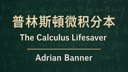 【普林斯顿微积分读本】Adrian Banner《微积分救星 The Calculus Lifesaver》