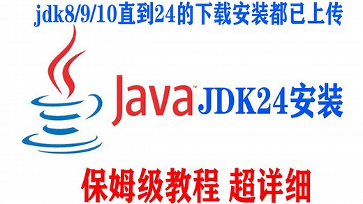 【2025年最新】JDK24的下载安装与环境变量配置java24 jdk下载与安装 环境变量配置 jdk安装教程