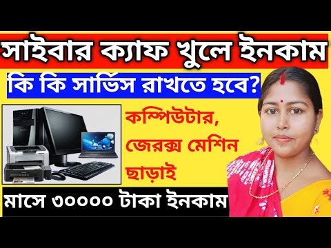 How To Start Cyber Cafe Business In 2026 । Cyber Cafe Business Start 2026।How to open Cyber Cafe