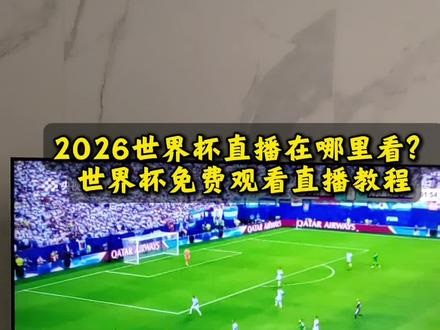 还在到处找2026世界杯直播？2026美加墨世界杯正版观赛渠道一次性说清！CCTV5体育频道实时同步世界杯现场直播，电视、手机都能看，央视频、咪咕正版授权无广告不卡顿。很多球迷凌晨比赛找不到免费高清入口，错过球赛不知道在哪看完整全场回放，这条攻略全部整理到位！不用开通会员就能观看足球赛事，高清实时转播、完整赛事录像随时回看，2026世界杯直播、回放渠道汇总，想看足球直播的球迷直接收藏，再也不用挨个
