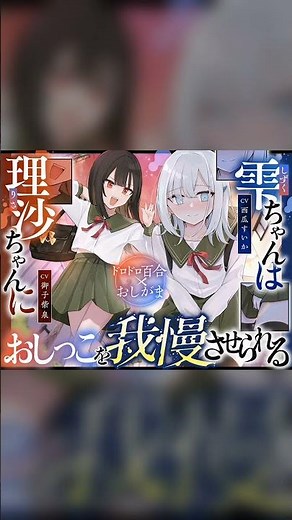 【ASMRショート】りさちゃんがトイレに行かせない