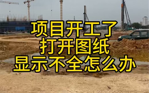 项目开工了，打开图纸显示不全缺少SHX文件怎么办