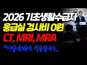 2026년 기초생활수급자 CT, MRI, MRA 검사비. 응급실 갔을때 이렇게하세요. 의료급여 1종등 이렇게해야 검사비 0원 나옵니다.