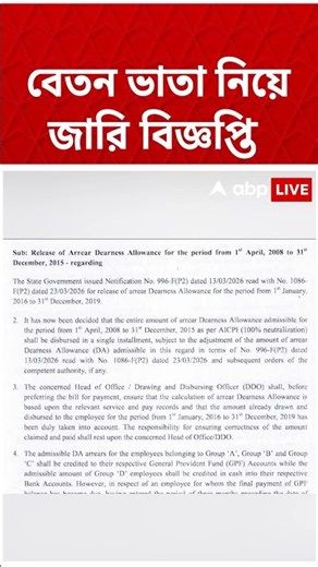 বেতন ভাতা নিয়ে জারি বিজ্ঞপ্তি | #shorts #abpananda #bjpgovernmentinbengal