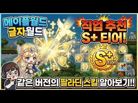 메이플월드 글자월드 직업 추천!! 팔라딘 스킬 영상 알아보기!! 글자월드와 같은 버전 팔라딘 스킬 알아보기! #아이온2 #메이플랜드 #메랜 #메이플플래닛 #메이플스타 #로나월드