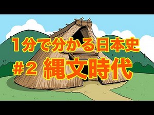 1分で分かる日本史 ＃縄文時代