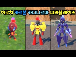 0935 이로치 카르본 & 0936 이로치 카디나르마 & 0937 이로치 파라블레이즈