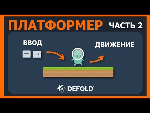 Туториал по Defold: Платформер. Урок 2 – Ввод, Скрипт, Движение