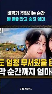 The moment the plane crashed, a mother died while hugging her daughter #shorts