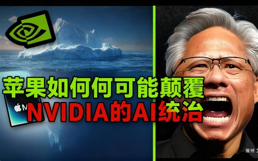 [中配]苹果如何可能颠覆NVIDIA的AI统治 - CEO Story Time