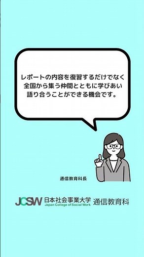 スクーリングって何ですか？―ショート動画でわかる！日本社会事業大学通信教育科vol.20【日本社会事業大学通信教育科】#福祉#日本社会事業大学#通信教育#勉強#スクーリング#面接授業#shorts