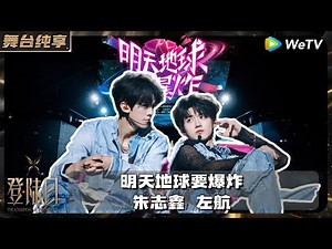 朱志鑫/左航💥《明天地球要爆炸》｜登陆日三公舞台纯享 TRANSFORM PROJECT STAGE #登陆日